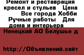 Ремонт и реставрация кресел и стульев › Цена ­ 250 - Все города Хобби. Ручные работы » Для дома и интерьера   . Ненецкий АО,Белушье д.